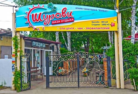 База отдыха Шурави Каролино-Бугаз